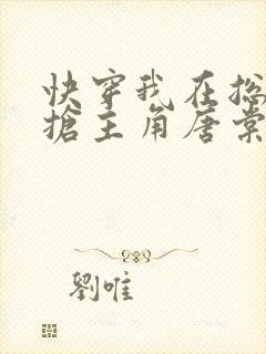 快穿我在总文里抢主角唐棠免费阅读