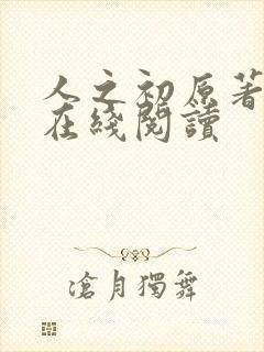 人之初原著小说在线阅读