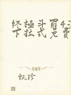 终极斗罗4漫画下拉式免费