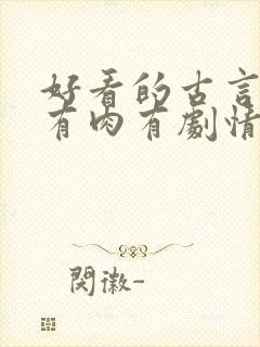 好看的古言小说有肉有剧情