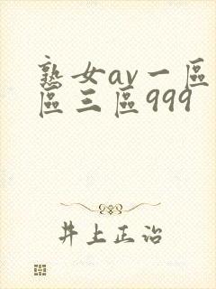 熟女av一区二区三区999