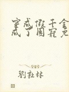 穿成假千金后我成了团宠免费阅读