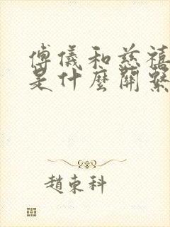 傅仪和慈禧太后是什么关系