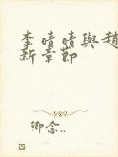 李晴晴与赵旭最新章节