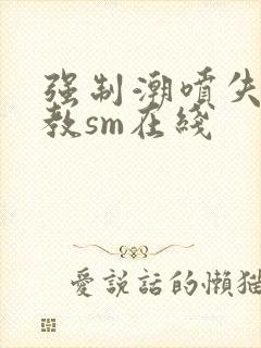 强制潮喷失禁调教sm在线封面