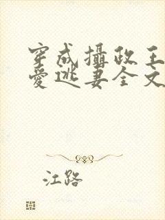 穿成摄政王的侍爱逃妻全文未删减封面