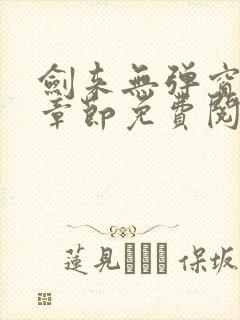 剑来无弹窗最新章节免费阅读