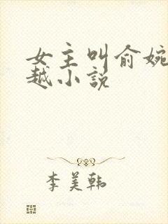 女主叫俞婉的穿越小说