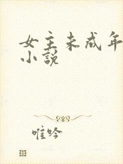 女主未成年的h小说