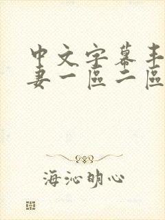 中文字幕丰满人妻一区二区三区