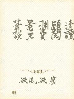 萧景渊顾清辞小说免费阅读最新章节