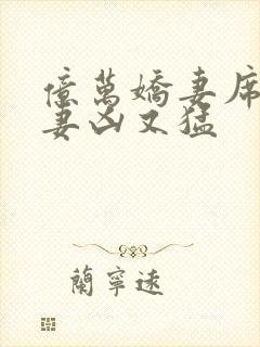 亿万娇妻席少宠妻凶又猛