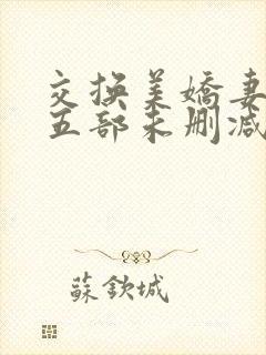 交换美娇妻张妍五部未删减封面