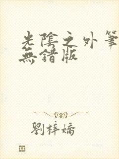 光阴之外笔趣阁无错版