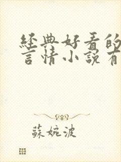 经典好看的古代言情小说有哪些