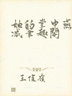 她的掌中燕无删减笔趣阁