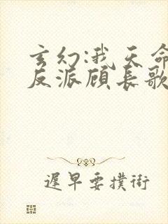 玄幻:我天命大反派顾长歌封面