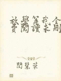 放学等我全文免费阅读未删减