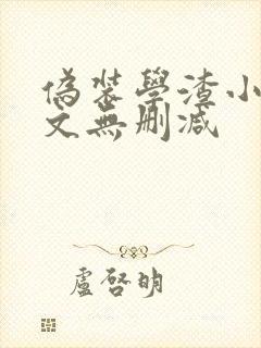 伪装学渣小说全文无删减封面