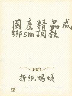 国产精品成人捆绑sm调教