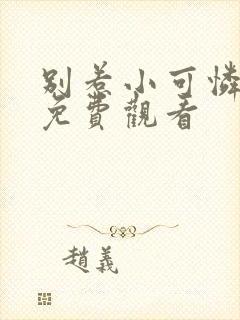 别惹小可怜短剧免费观看