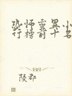 恐怖灵异小说排行榜前十名完本