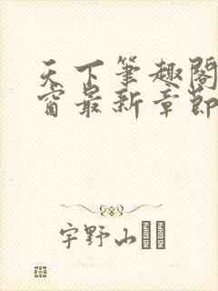 天下笔趣阁无弹窗最新章节