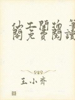 仙工开物 笔趣阁免费阅读封面