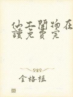 仙工开物在线阅读免费完