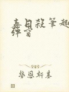 春日杀笔趣阁无弹窗