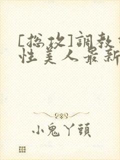 [总攻]调教双性美人最新章节封面