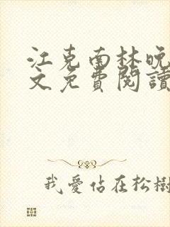 江克南林晚温全文免费阅读笔趣阁