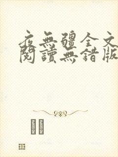 夜无疆全文免费阅读无错版笔趣阁