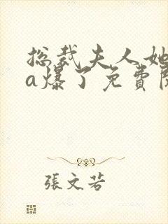 总裁夫人她虐渣a爆了免费阅读