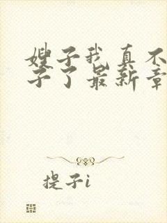 嫂子我真不是傻子了最新章节阅续