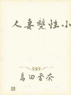 人妻双性小说封面