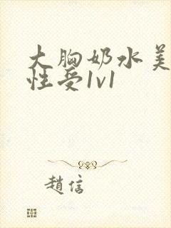 大胸奶水美人双性受1v1