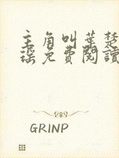 主角叫叶楚姜君瑶免费阅读