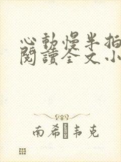 心动慢半拍免费阅读全文小说