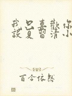 我只喜欢你的人设夏习清小说免费读