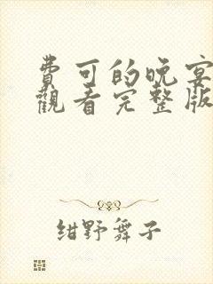 费可的晚宴免费观看完整版