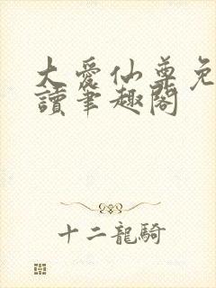 大爱仙尊免费阅读笔趣阁封面