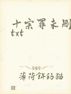 十宗罪未删减版txt