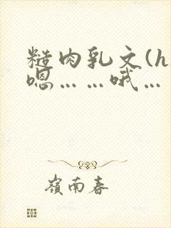 糙肉乳文(h)嗯……哦……