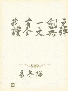 我有一剑免费阅读全文无弹窗