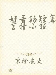 好看的短篇完结言情小说
