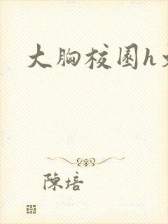 大胸校园h文