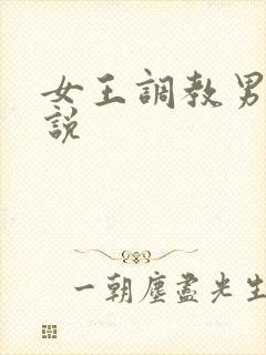 女王调教男奴小说