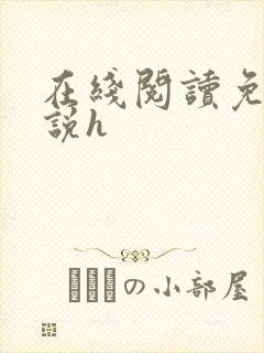 在线阅读免费小说h