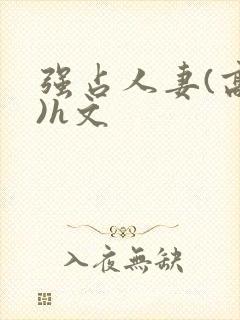 强占人妻(高h)h文